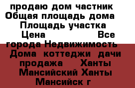 продаю дом частник › Общая площадь дома ­ 93 › Площадь участка ­ 60 › Цена ­ 1 200 000 - Все города Недвижимость » Дома, коттеджи, дачи продажа   . Ханты-Мансийский,Ханты-Мансийск г.